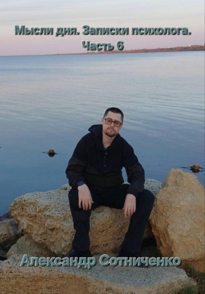 Скачать книгу Мысли дня. Записки психолога. Часть 6