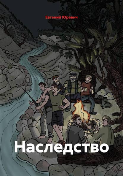 Скачать книгу Наследство