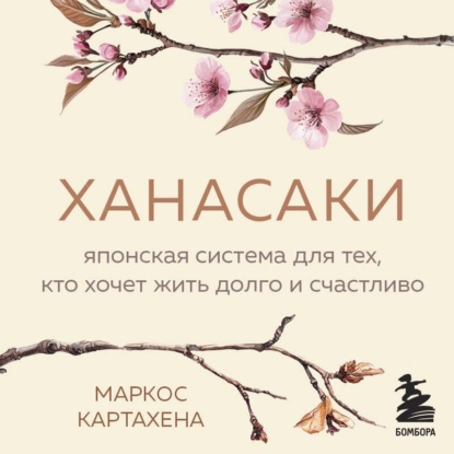 Скачать книгу Ханасаки. Японская система для тех, кто хочет жить долго и счастливо