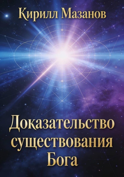 Скачать книгу Доказательство существования Бога