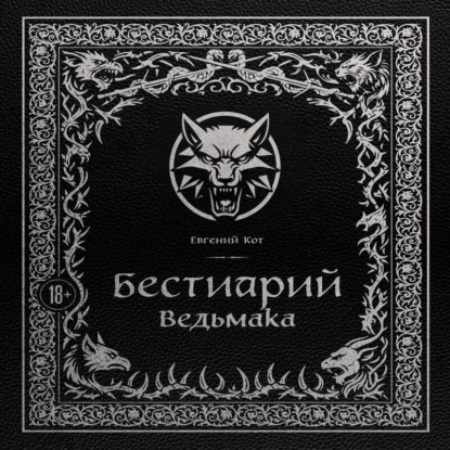 Скачать книгу Бестиарий Ведьмака
