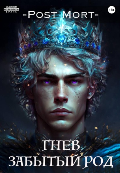 Скачать книгу Гнев. Забытый род