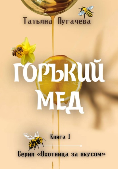 Скачать книгу Горький мед