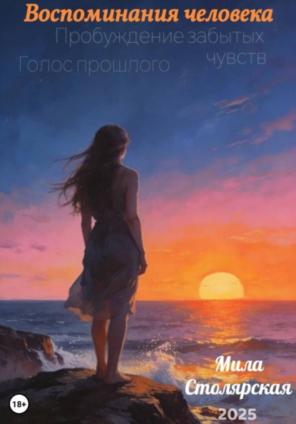 Скачать книгу Воспоминания человека: пробуждение забытых чувств; голос прошлого