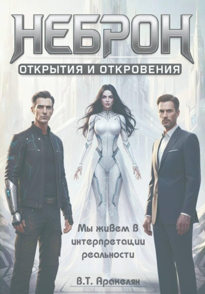 Скачать книгу НЕБРОН: Открытия и откровения