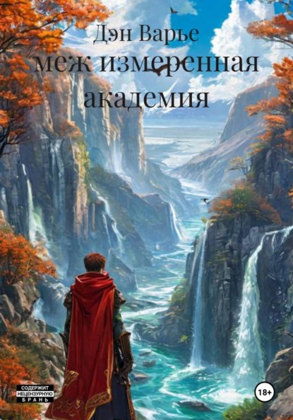 Скачать книгу меж измеренная академия