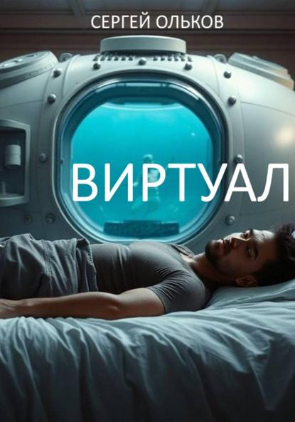 Виртуал