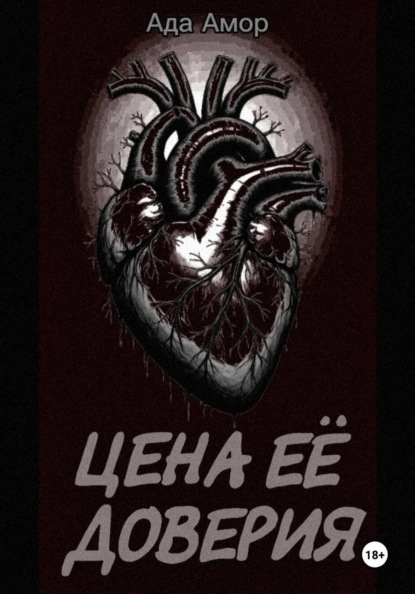 Скачать книгу Цена её доверия