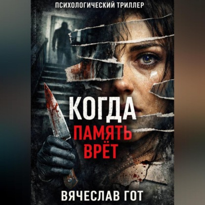 Скачать книгу Когда память врёт