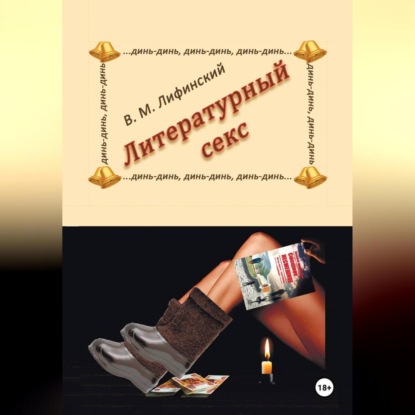 Скачать книгу Литературный секс