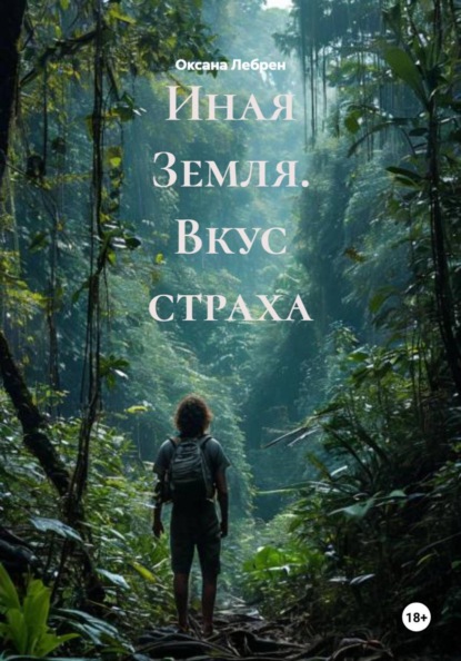 Скачать книгу Иная Земля. Вкус страха