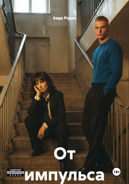 Скачать книгу От импульса
