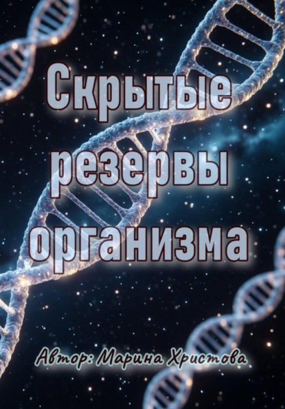 Скачать книгу Скрытые резервы организма