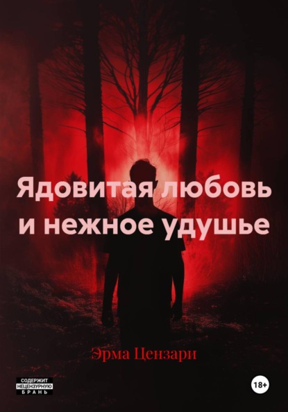 Скачать книгу Ядовитая любовь и нежное удушье