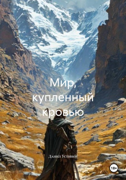 Скачать книгу Мир, купленный кровью