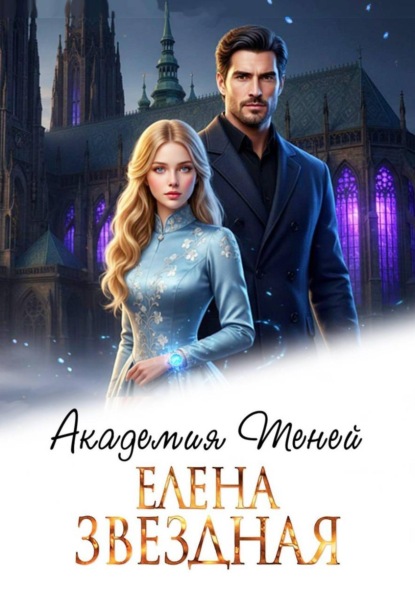 Скачать книгу Академия Теней