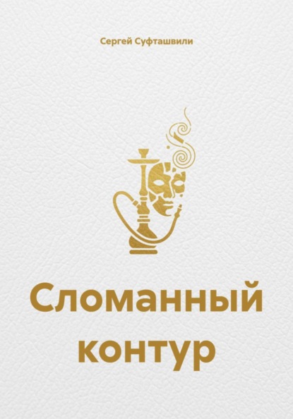 Скачать книгу Сломанный контур