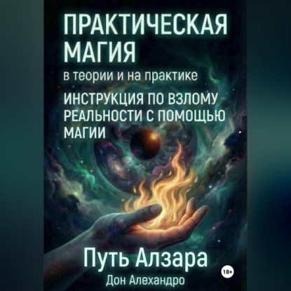 Скачать книгу Практическая магия в теории и на практике. Путь Алзара.