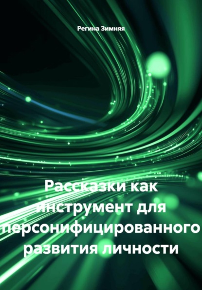 Рассказки как инструмент для персонифицированного развития личности