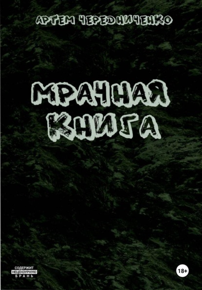 Мрачная книга