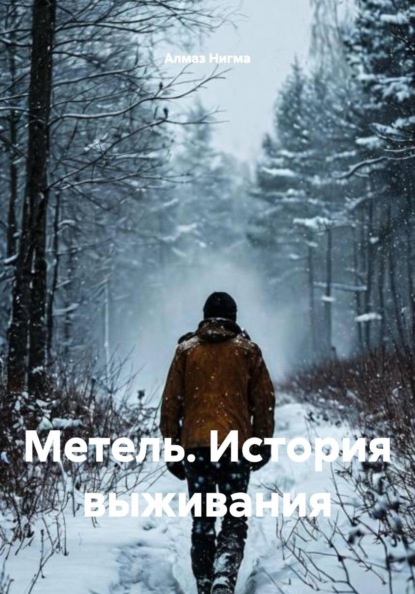 Скачать книгу Метель. История выживания