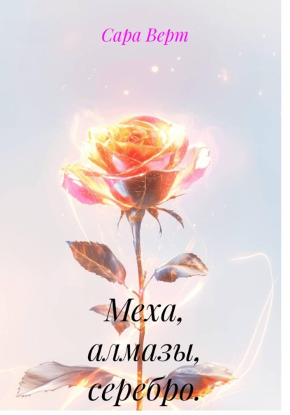 Скачать книгу Меха, алмазы, серебро.