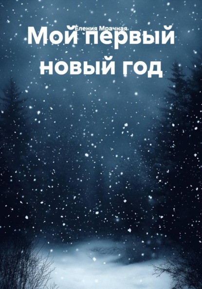 Скачать книгу Мой первый новый год