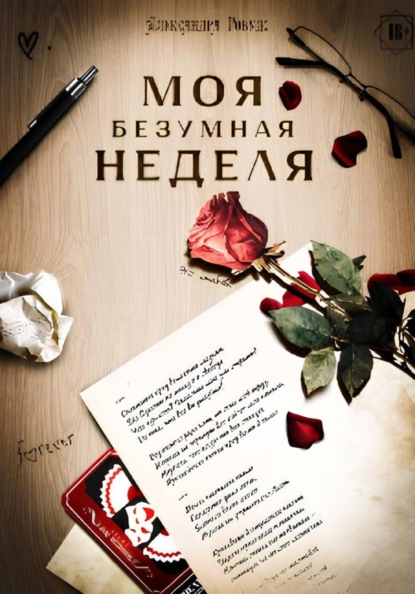 Скачать книгу Моя безумная неделя