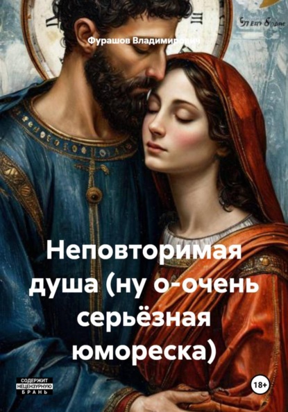 Скачать книгу Неповторимая душа (ну о-очень серьёзная юмореска)