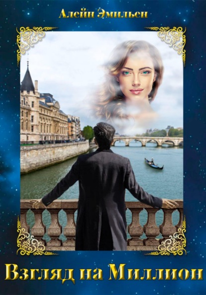 Скачать книгу Взгляд на миллион