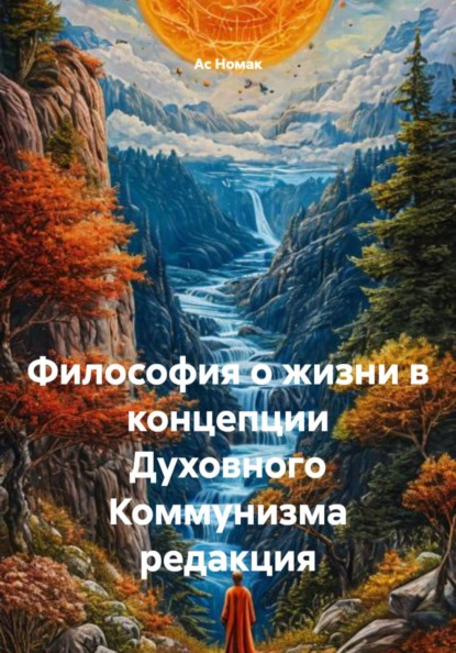Скачать книгу Философия о жизни в концепции Духовного Коммунизма редакция