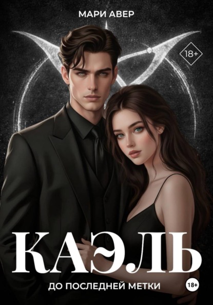 Скачать книгу Каэль. До последней метки