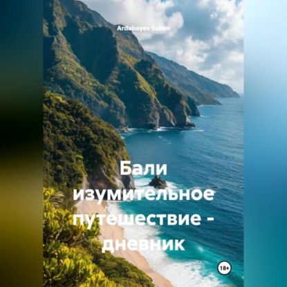 Скачать книгу Бали изумительное путешествие – дневник.