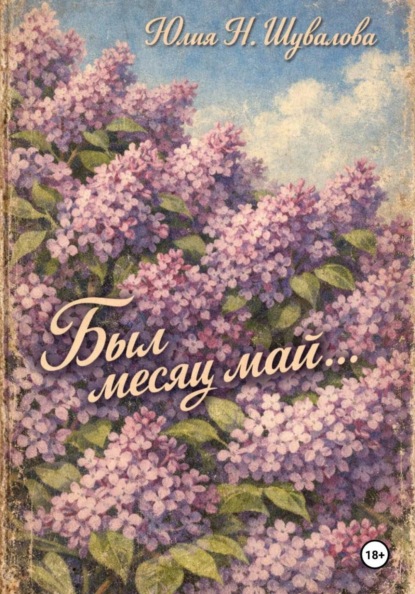 Был месяц май…