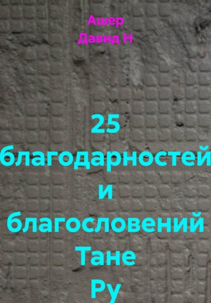 Скачать книгу 25 благодарностей и благословений Тане Ру