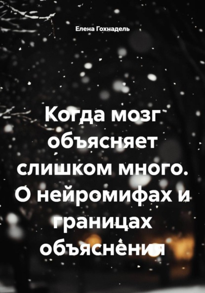 Скачать книгу Когда мозг объясняет слишком много. О нейромифах и границах объяснения