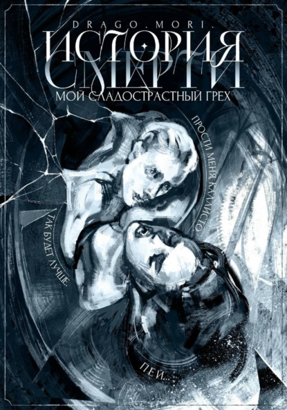 Скачать книгу История смерти: Мой сладострастный грех