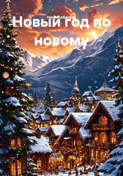Скачать книгу Новый год по новому