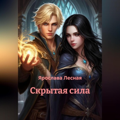 Скачать книгу Скрытая сила