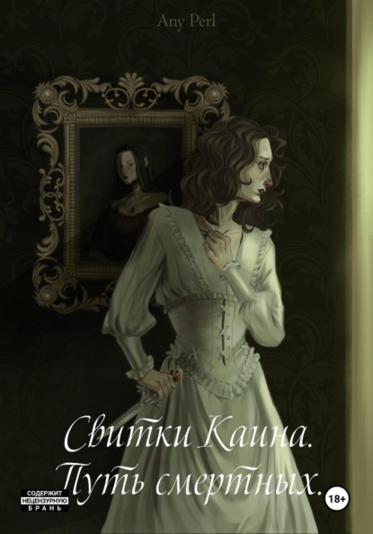 Скачать книгу Свитки Каина. Путь смертных