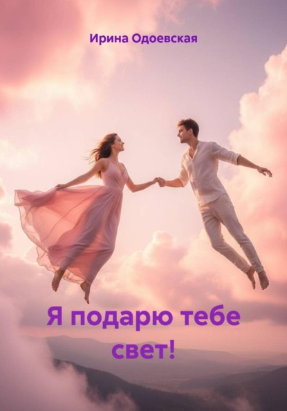 Скачать книгу Я подарю тебе свет!