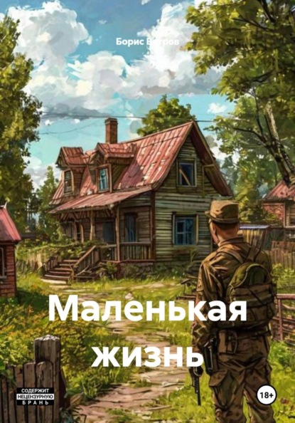 Скачать книгу Маленькая жизнь