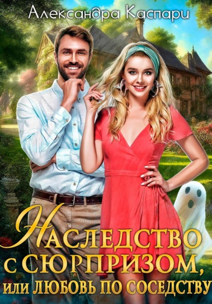 Скачать книгу Наследство с сюрпризом, или Любовь по соседству