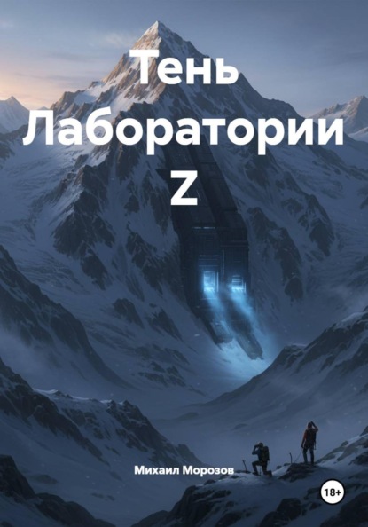 Скачать книгу Тень Лаборатории Z