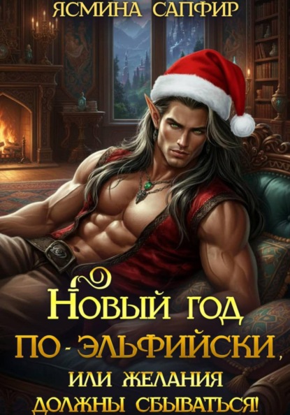 Скачать книгу Новый год по-эльфийски, или Желания должны сбываться!