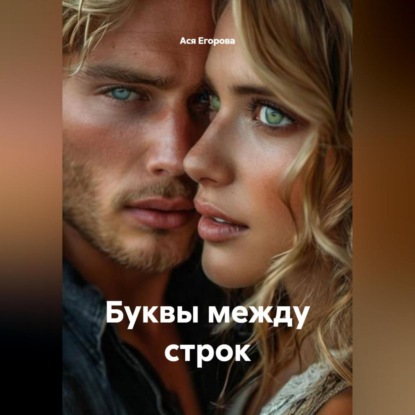 Скачать книгу Буквы между строк