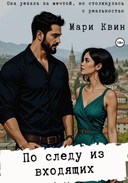 Скачать книгу По следу из входящих