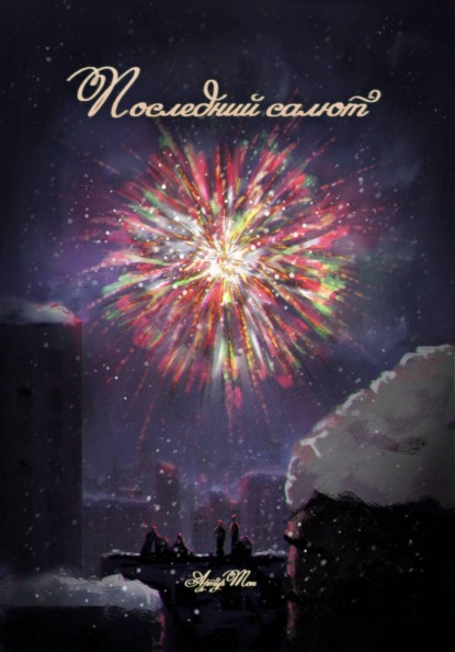 Скачать книгу Последний салют