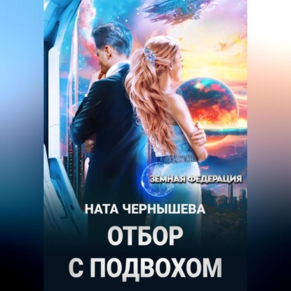 Скачать книгу Отбор с подвохом