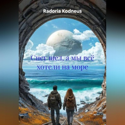 Скачать книгу Снег шел, а мы всё хотели на море